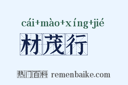 材茂行絜是什么意思的图片